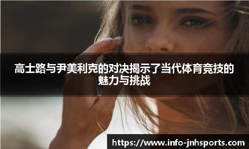高士路与尹美利克的对决揭示了当代体育竞技的魅力与挑战